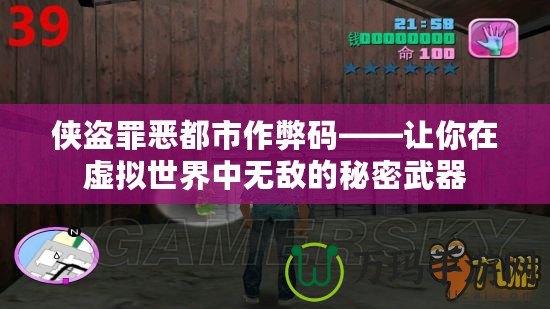 俠盜罪惡都市作弊碼——讓你在虛擬世界中無(wú)敵的秘密武器