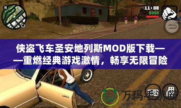 俠盜飛車(chē)圣安地列斯MOD版下載——重燃經(jīng)典游戲激情，暢享無(wú)限冒險(xiǎn)！