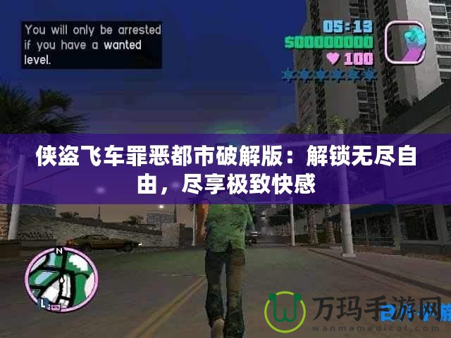 俠盜飛車罪惡都市破解版：解鎖無(wú)盡自由，盡享極致快感