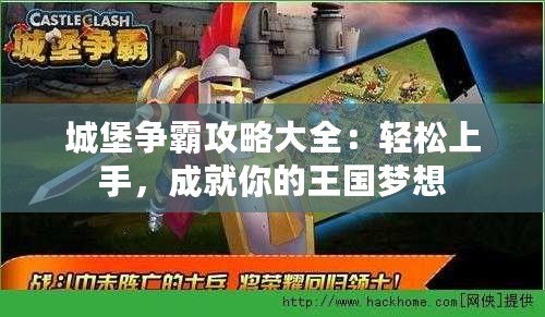 城堡爭霸攻略大全：輕松上手，成就你的王國夢想