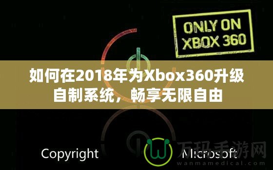 如何在2018年為Xbox360升級自制系統(tǒng)，暢享無限自由