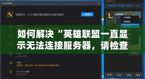 如何解決“英雄聯(lián)盟一直顯示無法連接服務(wù)器，請檢查你的網(wǎng)絡(luò)連接”問題？