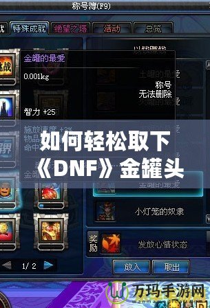 如何輕松取下《DNF》金罐頭盔？全面攻略解鎖神秘道具！