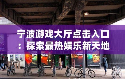 寧波游戲大廳點擊入口：探索最熱娛樂新天地