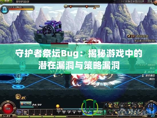 守護(hù)者祭壇Bug：揭秘游戲中的潛在漏洞與策略漏洞