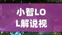 小智LOL解說(shuō)視頻大全——讓你成為峽谷的王者！