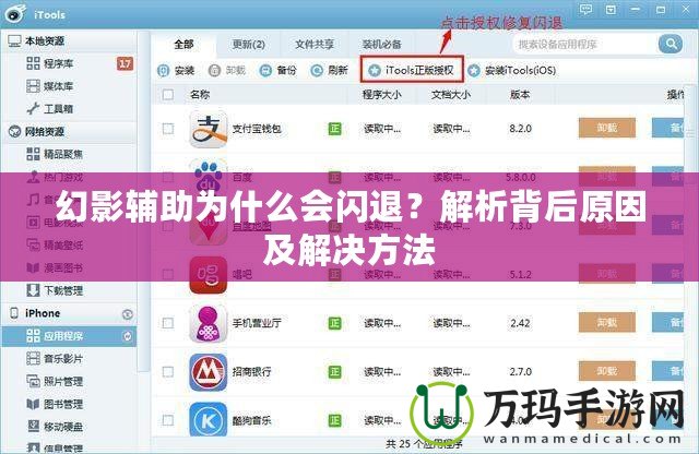 幻影輔助為什么會(huì)閃退？解析背后原因及解決方法