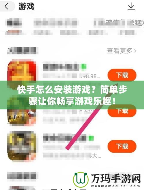 快手怎么安裝游戲？簡單步驟讓你暢享游戲樂趣！