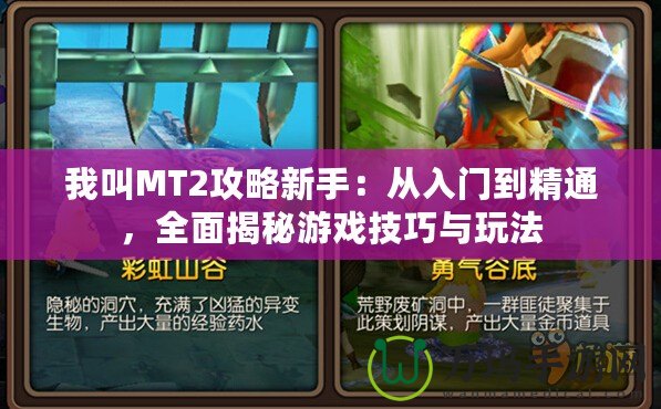 我叫MT2攻略新手：從入門到精通，全面揭秘游戲技巧與玩法