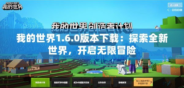 我的世界1.6.0版本下載：探索全新世界，開啟無限冒險