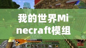 我的世界Minecraft模組：開啟無(wú)窮的創(chuàng)造與冒險(xiǎn)之旅！