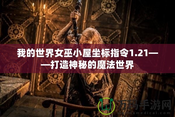 我的世界女巫小屋坐標(biāo)指令1.21——打造神秘的魔法世界