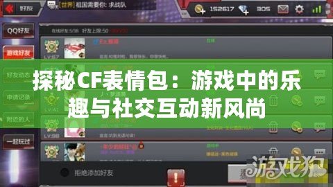 探秘CF表情包：游戲中的樂趣與社交互動(dòng)新風(fēng)尚