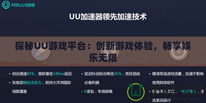 探秘UU游戲平臺：創(chuàng)新游戲體驗，暢享娛樂無限