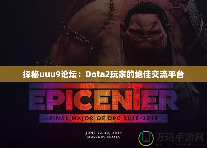 探秘uuu9論壇：Dota2玩家的絕佳交流平臺