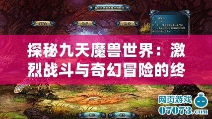 探秘九天魔獸世界：激烈戰(zhàn)斗與奇幻冒險的終極體驗