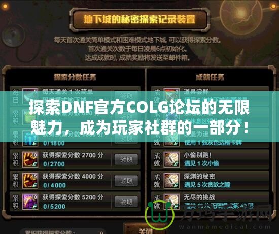 探索DNF官方COLG論壇的無限魅力，成為玩家社群的一部分！