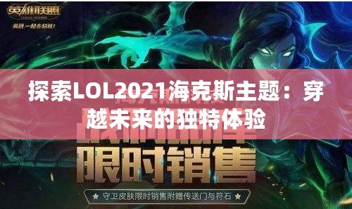 探索LOL2021?？怂怪黝}：穿越未來(lái)的獨(dú)特體驗(yàn)