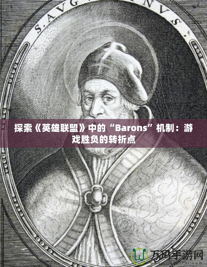 探索《英雄聯盟》中的“Barons”機制：游戲勝負的轉折點