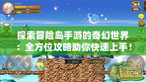 探索冒險島手游的奇幻世界：全方位攻略助你快速上手！