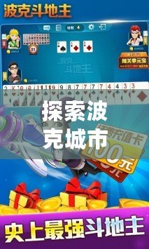 探索波克城市游戲大廳v1.0.2.51完整版：盡享極致娛樂體驗(yàn)