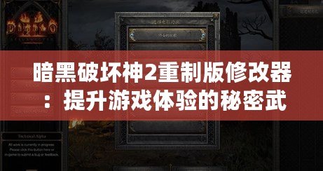 暗黑破壞神2重制版修改器：提升游戲體驗的秘密武器