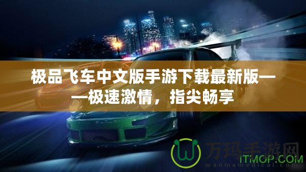 極品飛車中文版手游下載最新版——極速激情，指尖暢享