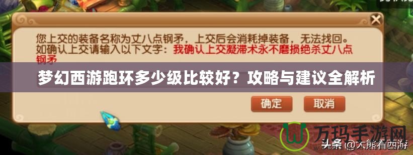 夢幻西游跑環(huán)多少級比較好？攻略與建議全解析