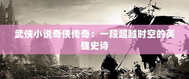 武俠小說奇?zhèn)b傳奇：一段超越時空的英雄史詩