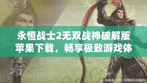 永恒戰(zhàn)士2無雙戰(zhàn)神破解版蘋果下載，暢享極致游戲體驗(yàn)