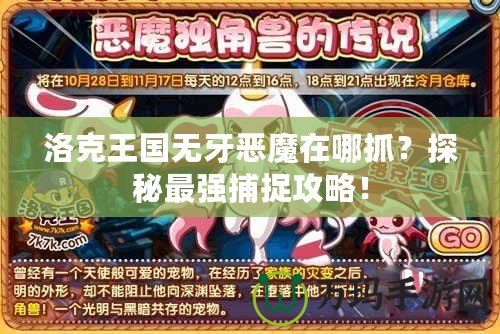 洛克王國無牙惡魔在哪抓？探秘最強(qiáng)捕捉攻略！