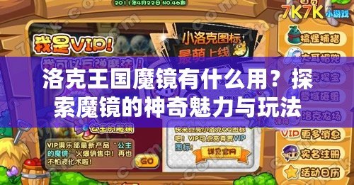 洛克王國魔鏡有什么用？探索魔鏡的神奇魅力與玩法