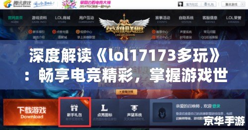 深度解讀《lol17173多玩》：暢享電競(jìng)精彩，掌握游戲世界的全新鑰匙