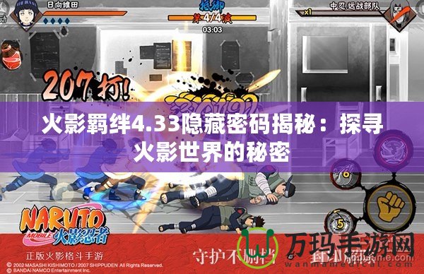 火影羈絆4.33隱藏密碼揭秘：探尋火影世界的秘密