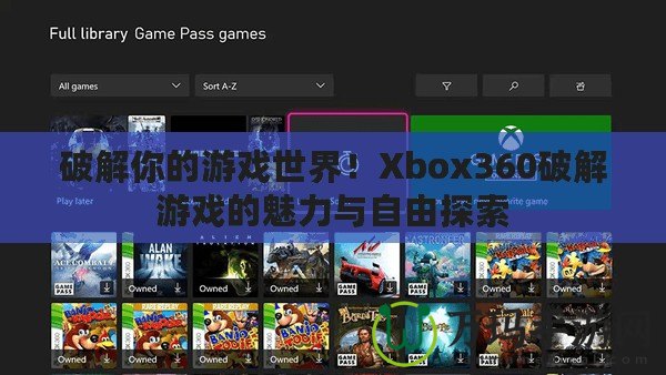 破解你的游戲世界！Xbox360破解游戲的魅力與自由探索