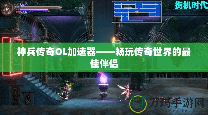 神兵傳奇OL加速器——暢玩?zhèn)髌媸澜绲淖罴寻閭H