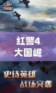 紅警4大國崛起官方版下載——開創(chuàng)戰(zhàn)場新紀元！