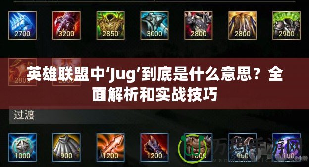 英雄聯(lián)盟中‘Jug’到底是什么意思？全面解析和實(shí)戰(zhàn)技巧