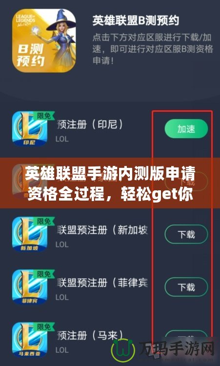 英雄聯(lián)盟手游內測版申請資格全過程，輕松get你的內測資格！