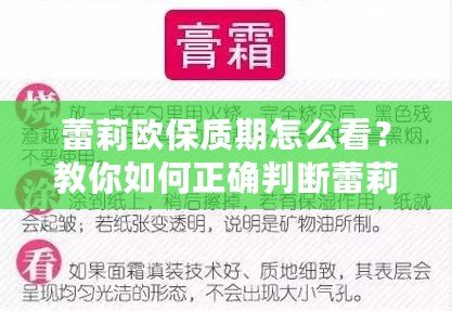 蕾莉歐保質(zhì)期怎么看？教你如何正確判斷蕾莉歐產(chǎn)品的有效期，確保使用安全與效果