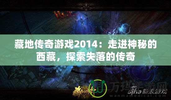 藏地傳奇游戲2014：走進(jìn)神秘的西藏，探索失落的傳奇