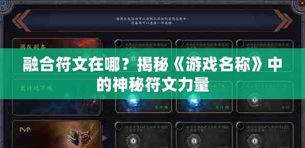 融合符文在哪？揭秘《游戲名稱》中的神秘符文力量