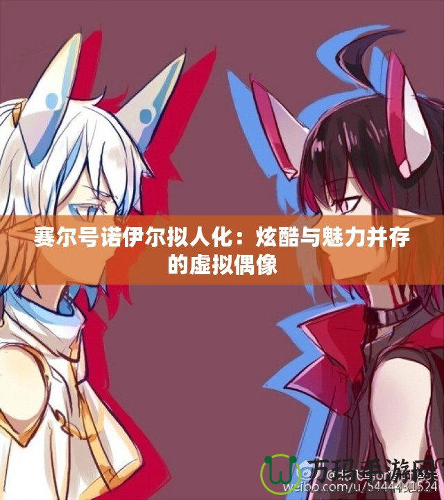 賽爾號諾伊爾擬人化：炫酷與魅力并存的虛擬偶像