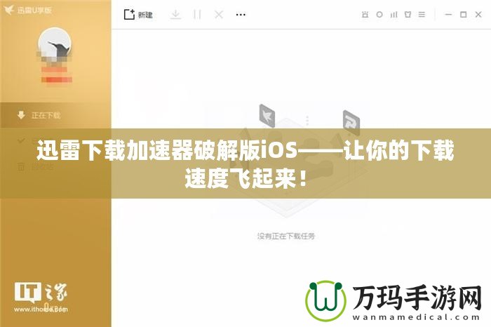 迅雷下載加速器破解版iOS——讓你的下載速度飛起來！