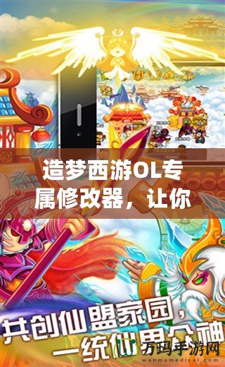 造夢(mèng)西游OL專屬修改器，讓你暢游西游世界的終極利器