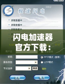 閃電加速器官方下載：讓你的網(wǎng)絡(luò)飛速體驗，暢享無限可能！