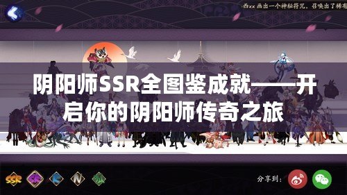 陰陽師SSR全圖鑒成就——開啟你的陰陽師傳奇之旅