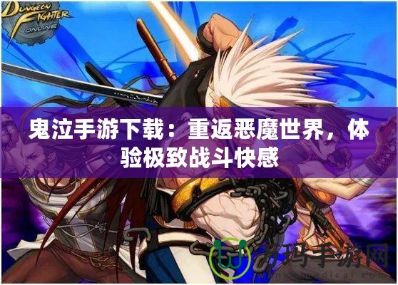 鬼泣手游下載：重返惡魔世界，體驗極致戰(zhàn)斗快感