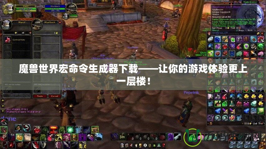 魔獸世界宏命令生成器下載——讓你的游戲體驗更上一層樓！