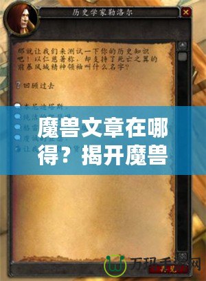 魔獸文章在哪得？揭開魔獸世界資訊獲取的神秘面紗